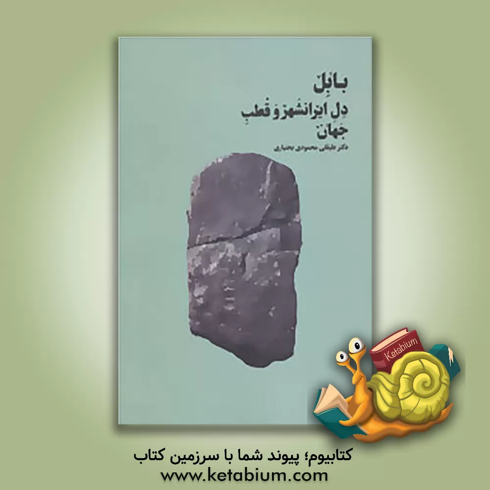 کتاب بابل دل ایرانشهر و قطب جهان اثر علیقلی محمودی‌بختیاری