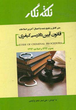 کتاب نکته نگار قانون آیین دادرسی کیفری مصوب 1392 با اصلاحات 1394/3/24 اثر علی‌اصغر شاهرخ‌آبادی