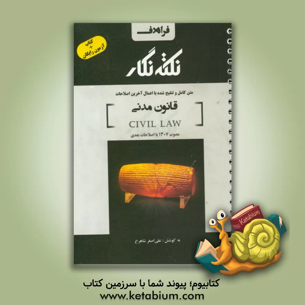 کتاب نکته نگار قانون مدنی مصوب 1307 با اصلاحات و الحاقات بعدی اثر علی‌اصغر شاهرخ‌آبادی