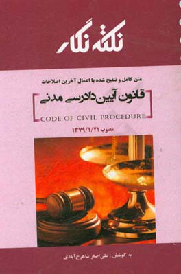 کتاب نکته نگار‏‫: قانون آیین دادرسی مدنی مصوب 1379/1/21 اثر علی‌اصغر شاهرخ‌آبادی