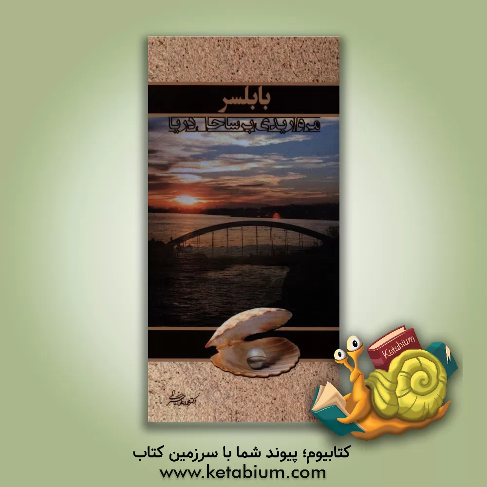کتاب بابلسر مرواریدی بر ساحل دریا اثر محمدعلی خیراللهی