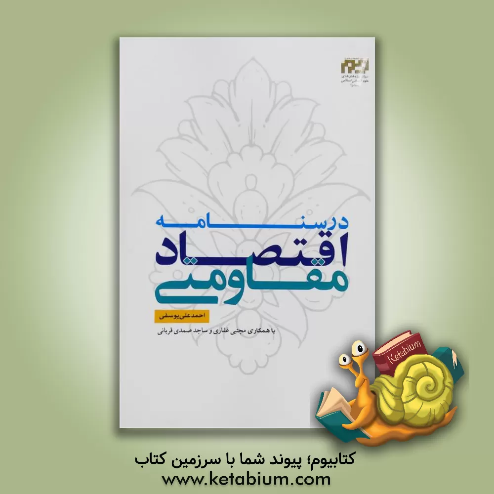 کتاب درسنامه اقتصاد مقاومتی اثر احمدعلی یوسفی