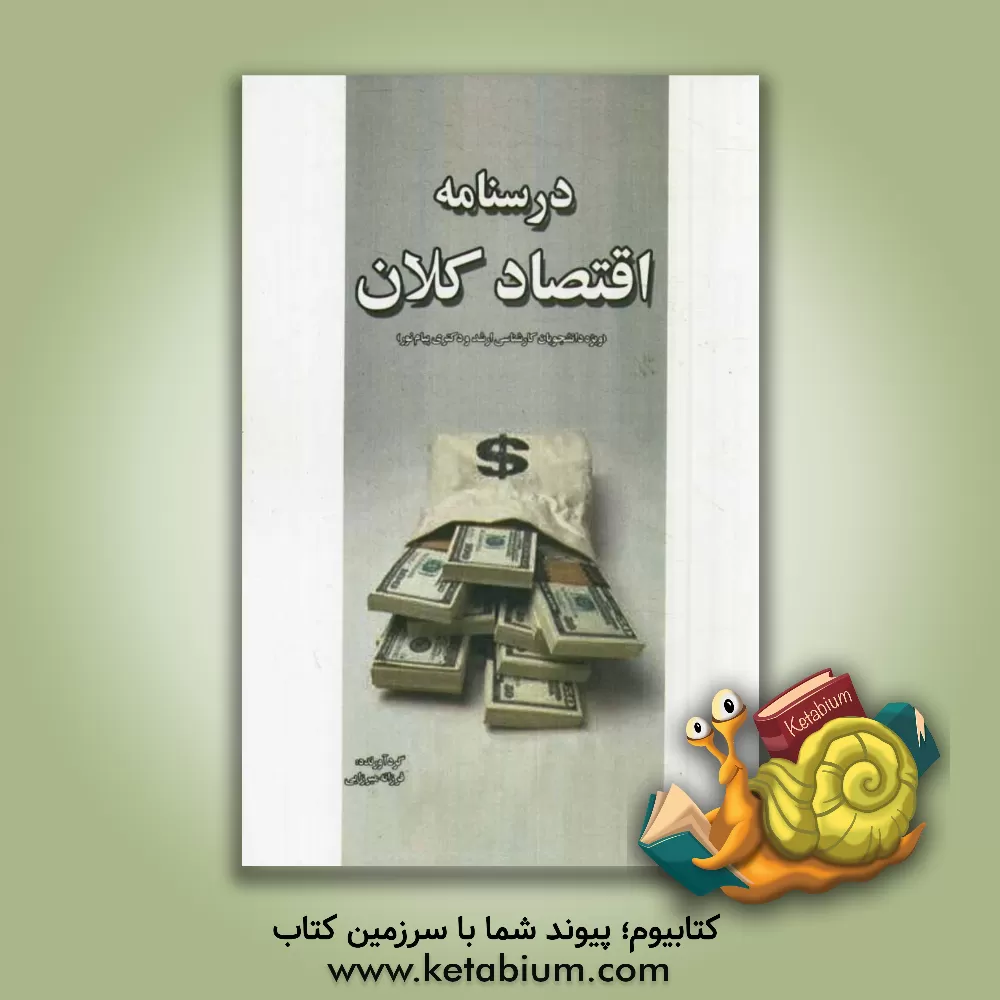 کتاب درسنامه اقتصاد کلان (ویژه دانشجویان کارشناسی ارشد و دکتری اقتصاد پیام نور) اثر فرزانه میرزایی