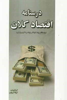 کتاب درسنامه اقتصاد کلان (ویژه دانشجویان کارشناسی ارشد و دکتری اقتصاد پیام نور) اثر فرزانه میرزایی