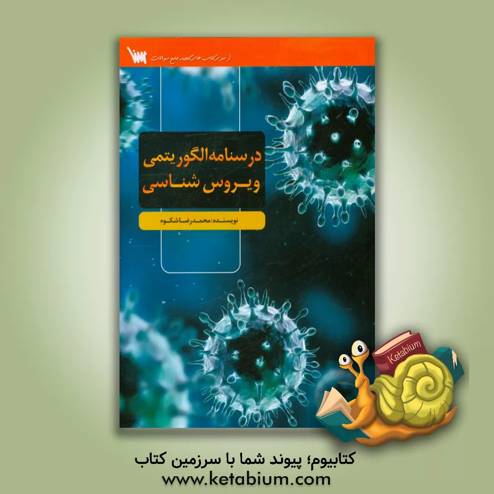 کتاب درسنامه الگوریتمی ویروس شناسی اثر محمدرضا شکوه