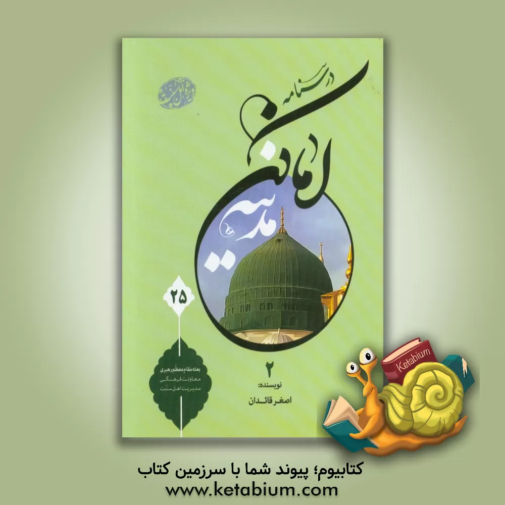 کتاب درسنامه اماکن مکه و مدینه (ویژه اهل سنت): مدینه منوره اثر اصغر قائدان