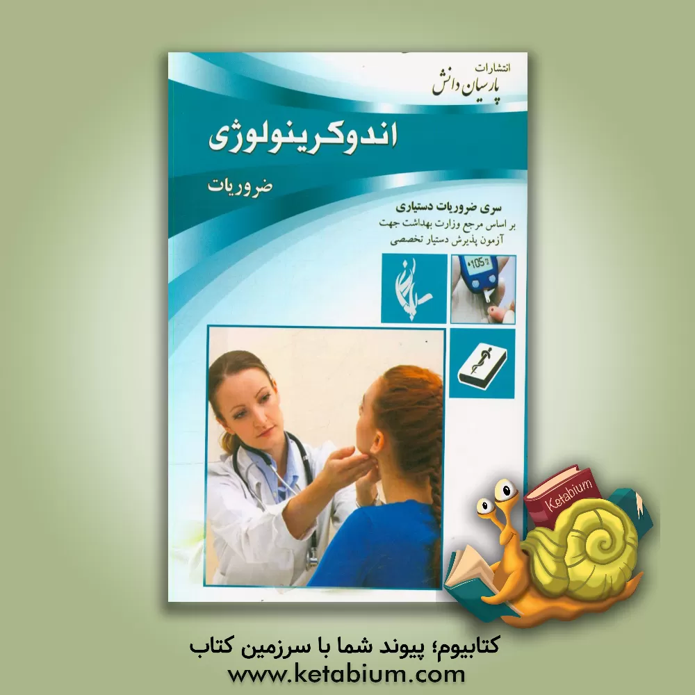 کتاب درسنامه اندوکرینولوژی بر اساس سیسیل و هاریسون 2018 اثر کمیته علمی پارسیان دانش