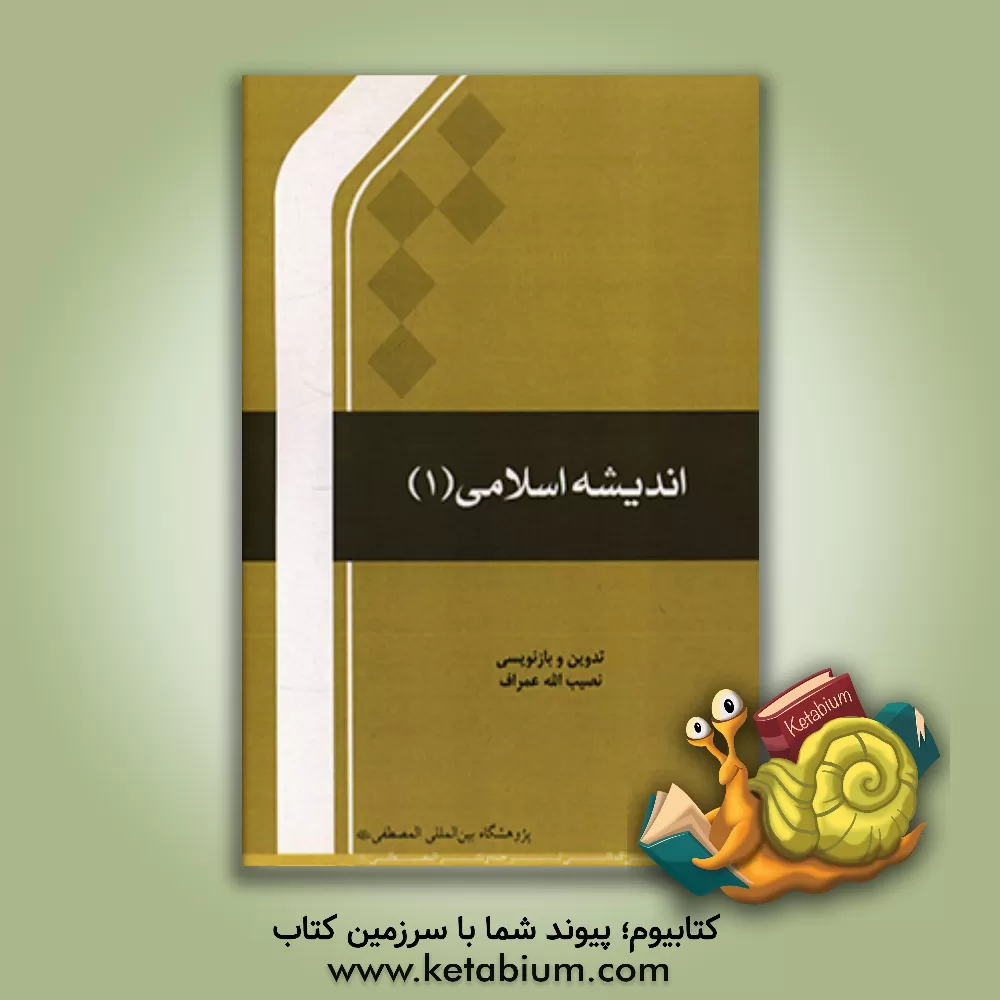 کتاب درسنامه اندیشه اسلامی (1) اثر نصیب‌الله عمراف