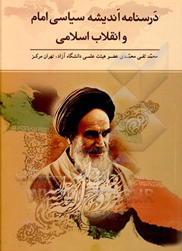 کتاب درسنامه اندیشه سیاسی امام و انقلاب اسلامی اثر محمدتقی محمدی