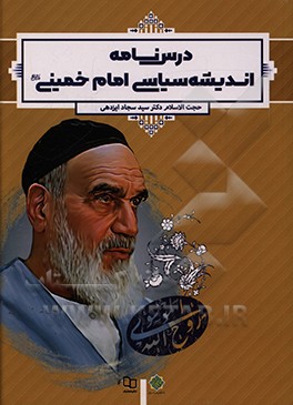 کتاب درسنامه اندیشه سیاسی امام و انقلاب اسلامی اثر سیدسجاد ایزدهی