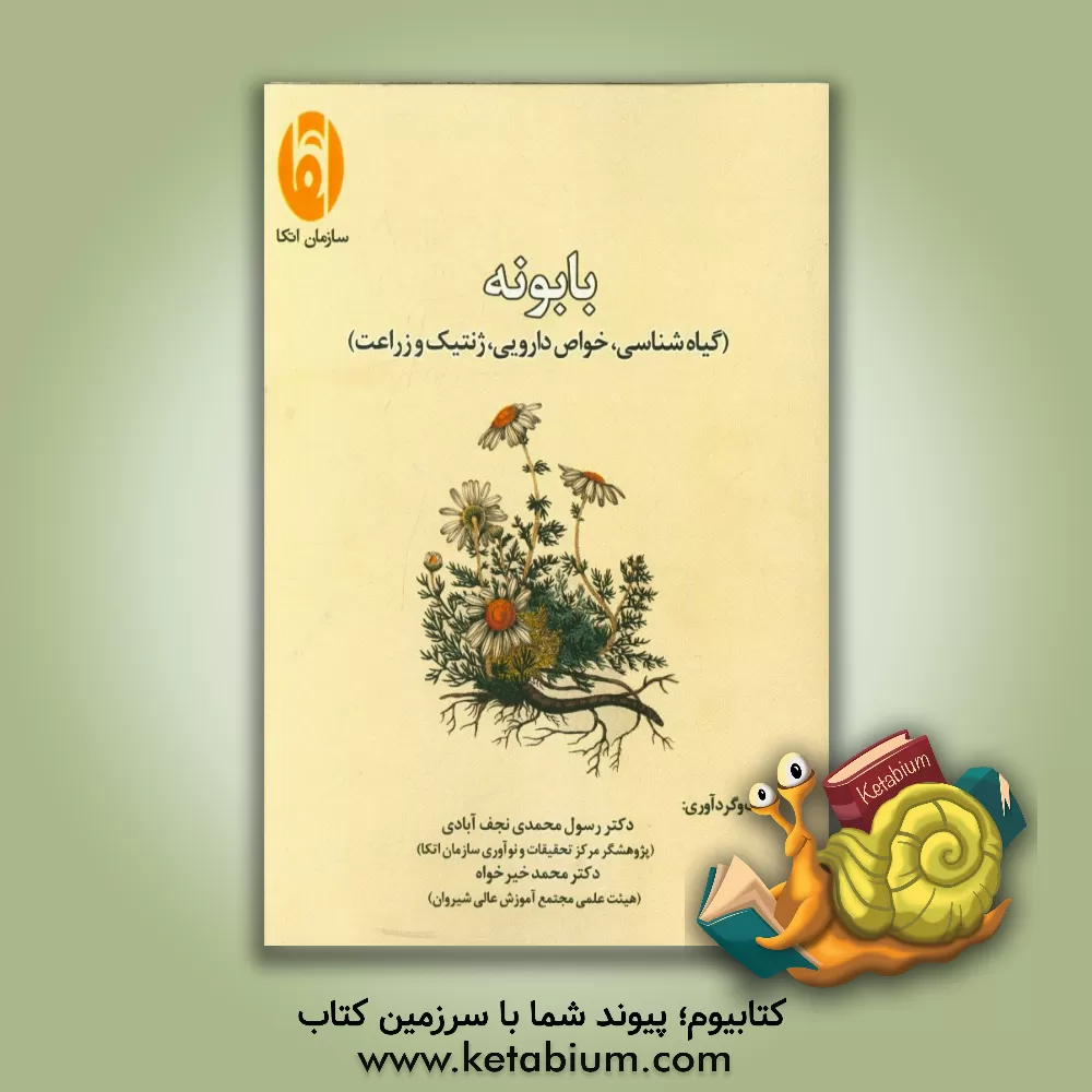 کتاب بابونه (گیاه شناسی، خواص دارویی، ژنتیک و زراعت) اثر محمد خیرخواه