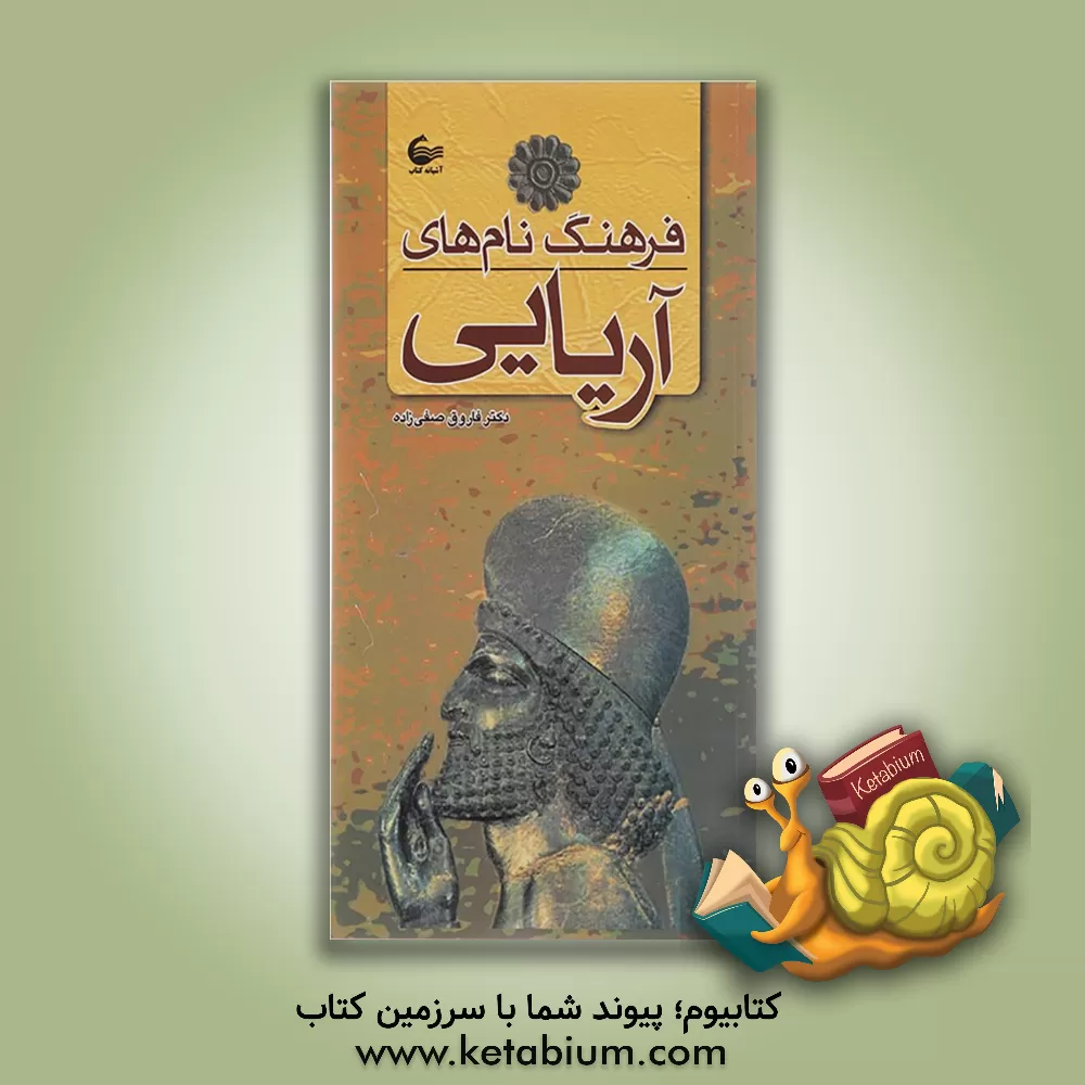 کتاب فرهنگ نام های آریایی اثر فاروق صفی‌زاده