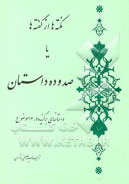 کتاب نکته ها از گفته ها (صد و ده داستان) اثر سیدمصطفی ذاکری
