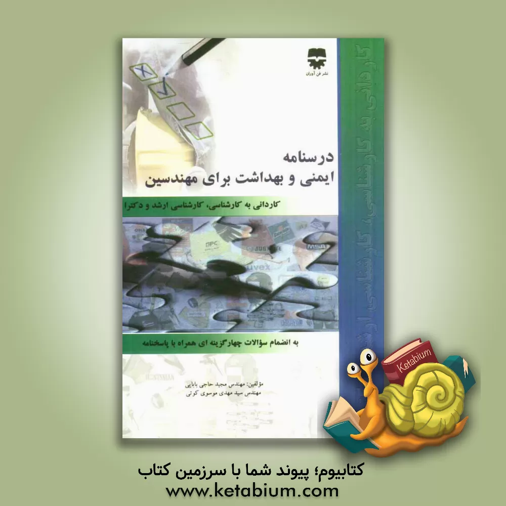 کتاب درسنامه ایمنی و بهداشت برای مهندسین اثر مجید حاجی‌بابایی