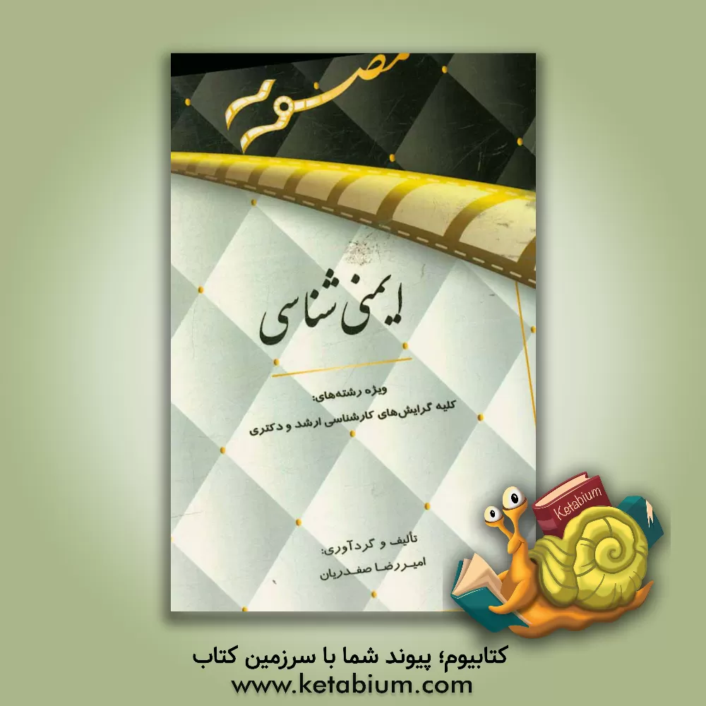 کتاب درسنامه ایمنی شناسی مصور ویژه رشته های: کلیه گرایش های کارشناسی ارشد و دکتری اثر امیررضا صفدریان