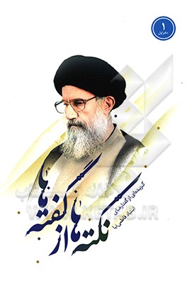 کتاب نکته ها از گفته ها: گزیده ای از سخنرانی های استاد فاطمی نیا اثر سیدعبدالله فاطمی‌نیا