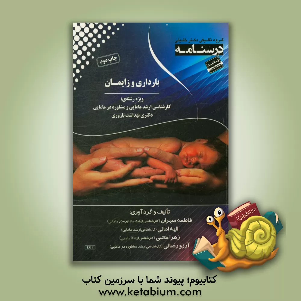 کتاب درسنامه بارداری و زایمان: ویژه رشته های کارشناسی ارشد مامایی و مشاوره در مامایی دکتری بهداشت باروری اثر زهرا محبی