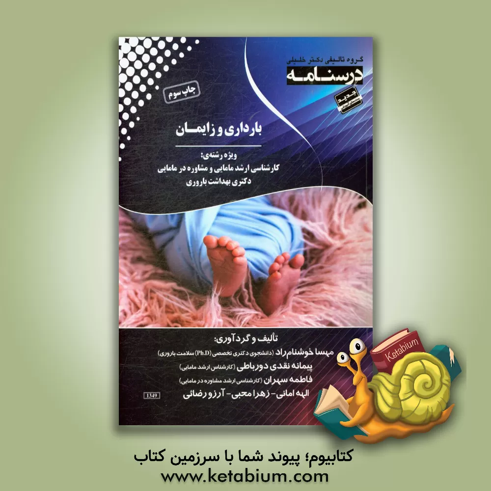 کتاب درسنامه بارداری و زایمان: ویژه رشته های کارشناسی ارشد مامایی و مشاوره در مامایی دکتری بهداشت باروری اثر زهرا محبی