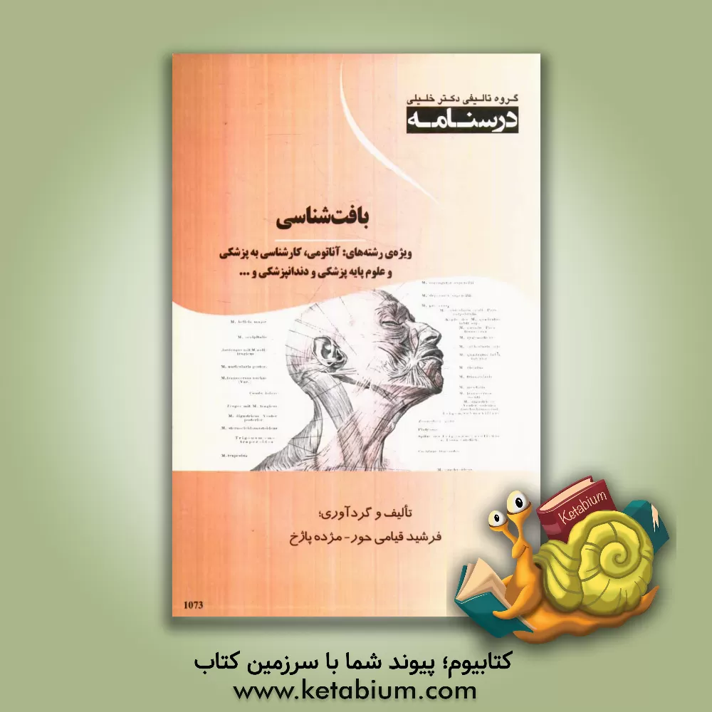 کتاب درسنامه بافت شناسی ویژه رشته های: آناتومی، کارشناسی به پزشکی و علوم پایه پزشکی و دندانپزشکی و ... اثر فرشید قیامی‌حور