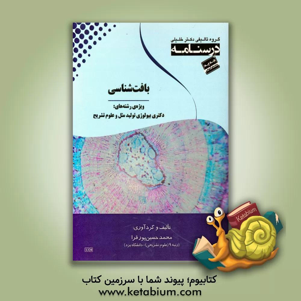 کتاب درسنامه بافت شناسی ویژه رشته ی: دکتری بیولوژی تولید مثل و علوم تشریح اثر محمد حسین‌پور