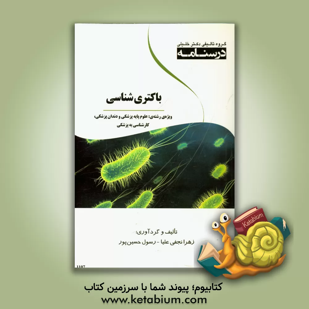کتاب درسنامه باکتری شناسی ویژه رشته های: علوم پایه پزشکی و دندان پزشکی کارشناسی به پزشکی اثر رسول حسین‌پور