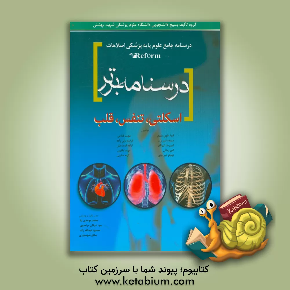 کتاب درسنامه برتر اسکلتی - تنفس - قلب و عروق اثر آیدا علوی‌مقدم