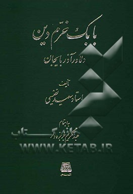 کتاب بابک خرم دین: دلاور آذربایجان |اثر سعید نفیسی