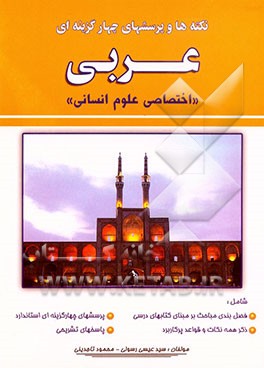 کتاب نکته ها و پرسشهای چهارگزینه ای عربی (علوم انسانی) اثر محمود تاجدینی