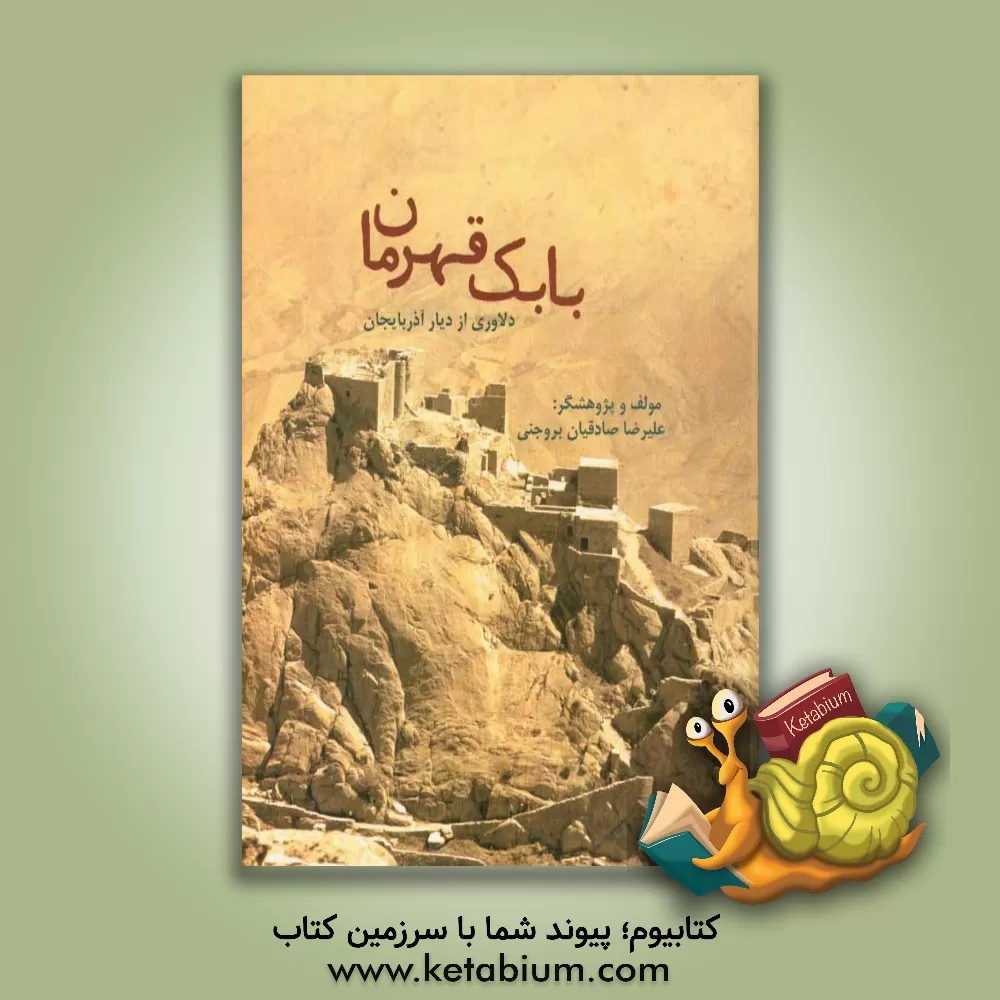 کتاب بابک قهرمان: دلاوری از دیار آذربایجان اثر علیرضا صادقیان‌بروجنی