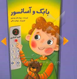 کتاب بابک و آسانسور اثر مهناز فخرموسوی