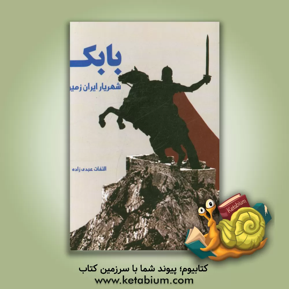 کتاب بابک؛ شهریار ایران زمین اثر التفات عبدی‌زاده