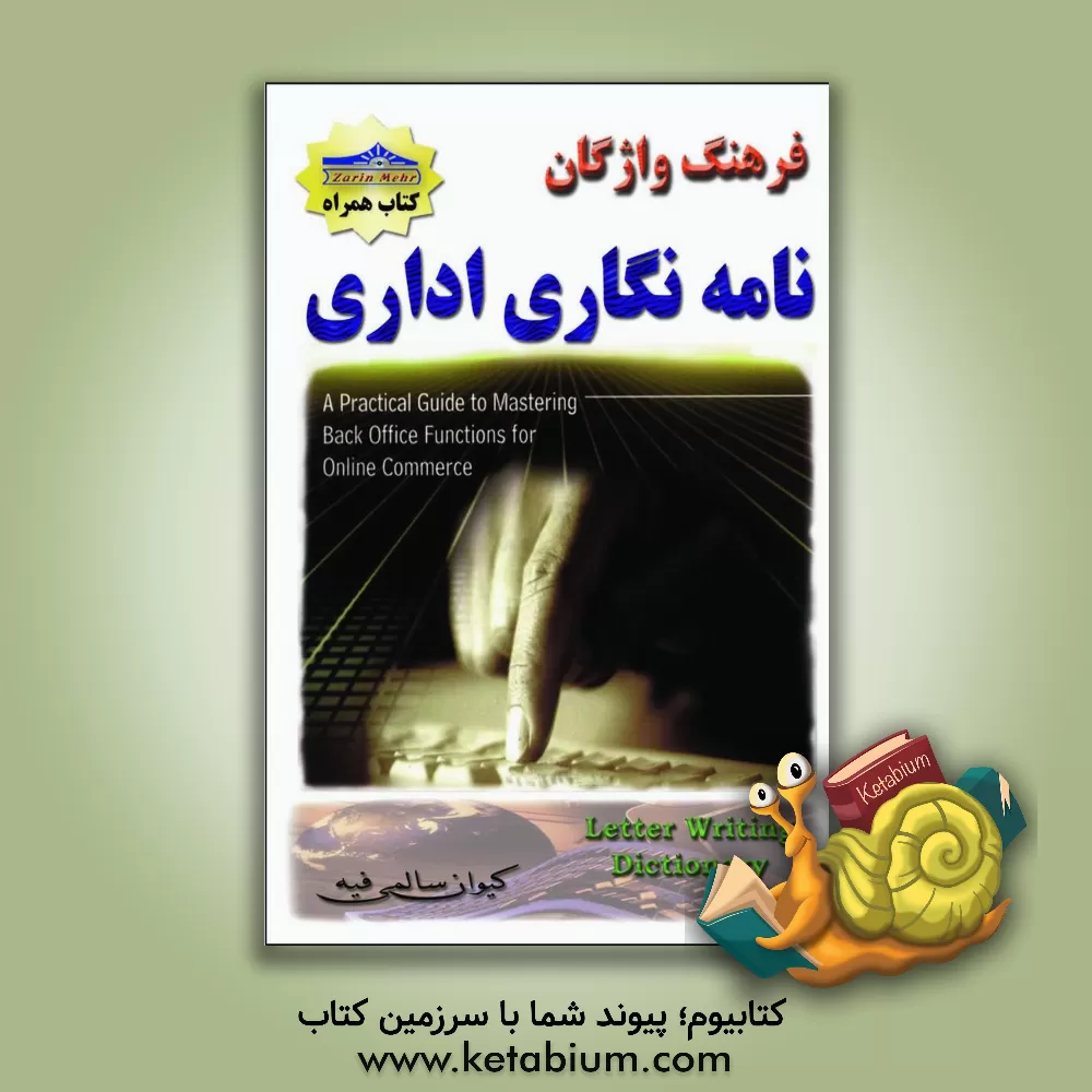 کتاب فرهنگ نامه نگاری اداری اثر کیوان سالمی‌فیه
