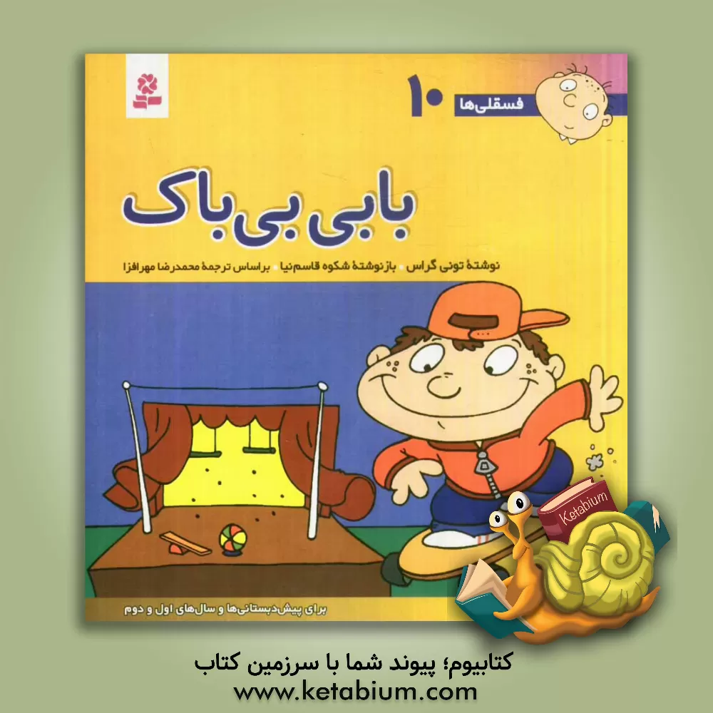 کتاب بابی بی باک اثر تونی گراس