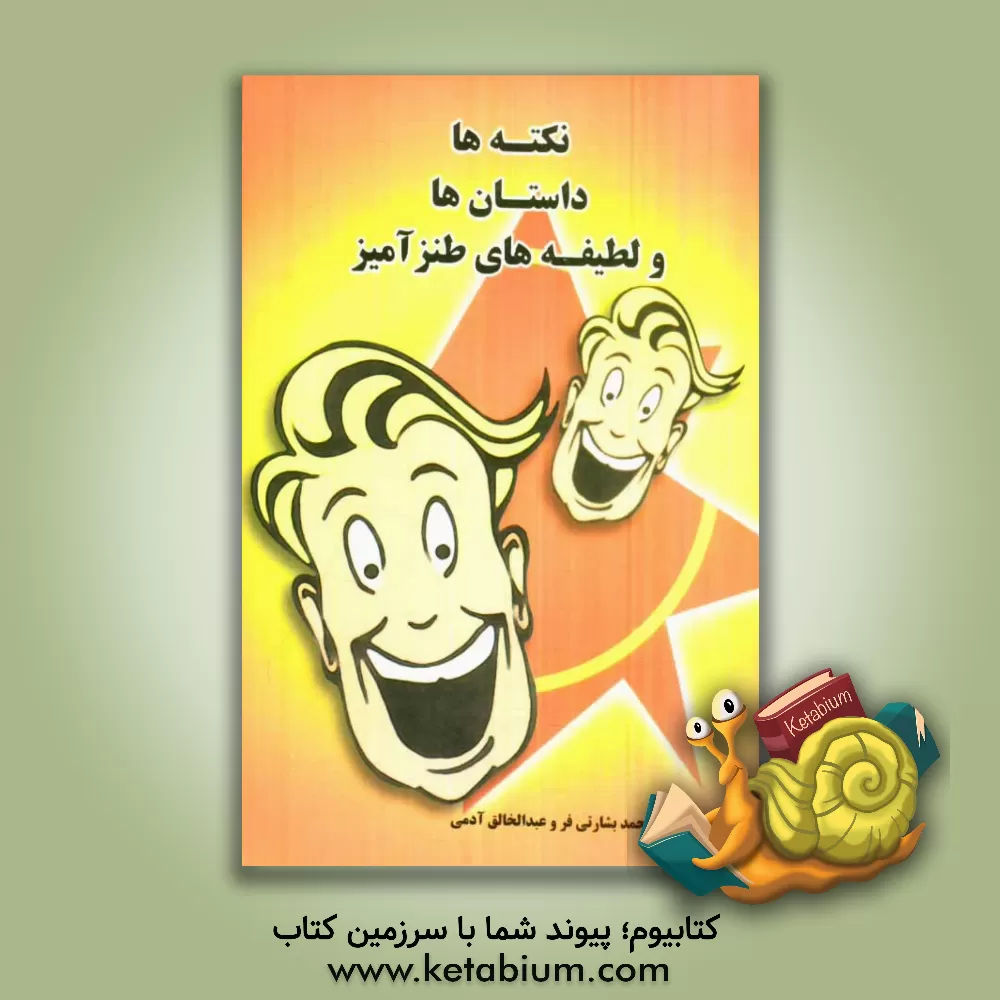 کتاب نکته ها، داستانها و لطیفه های طنزآمیز اثر رجب‌محمد بشارتی‌فر