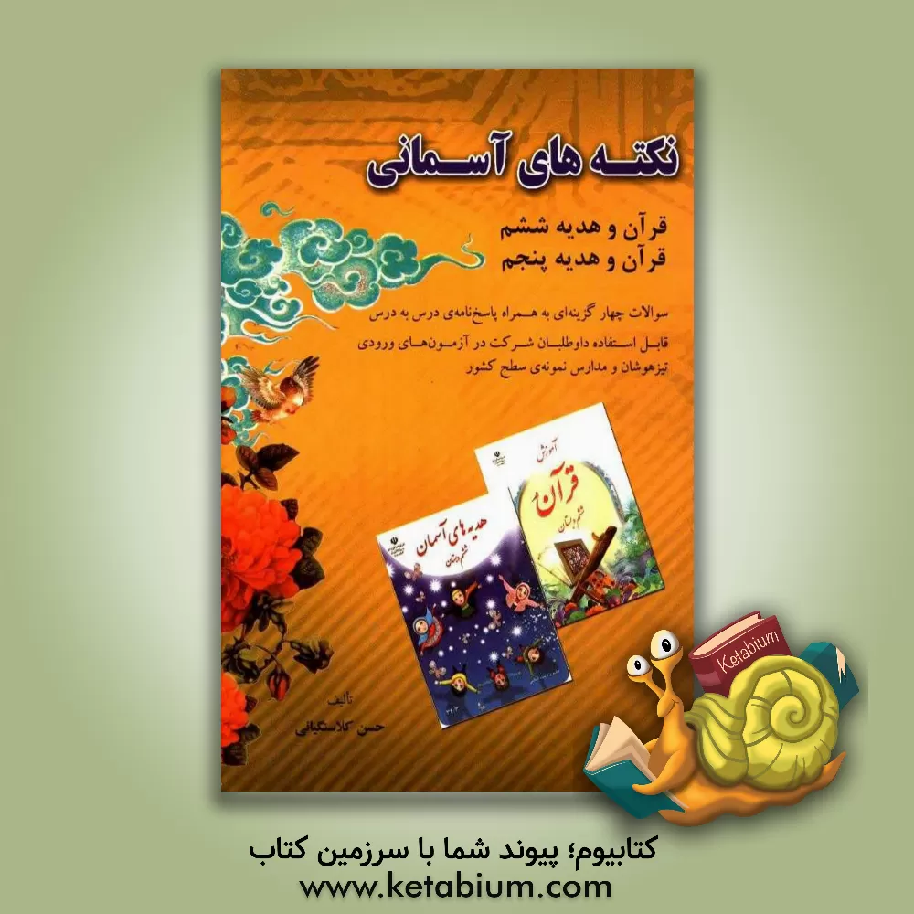 کتاب نکته های آسمانی قرآن و هدیه ششم و پنجم: سوالات چهارگزینه ای به همراه پاسخ نامه ی درس به درس ... اثر حسن کلاسنگیانی