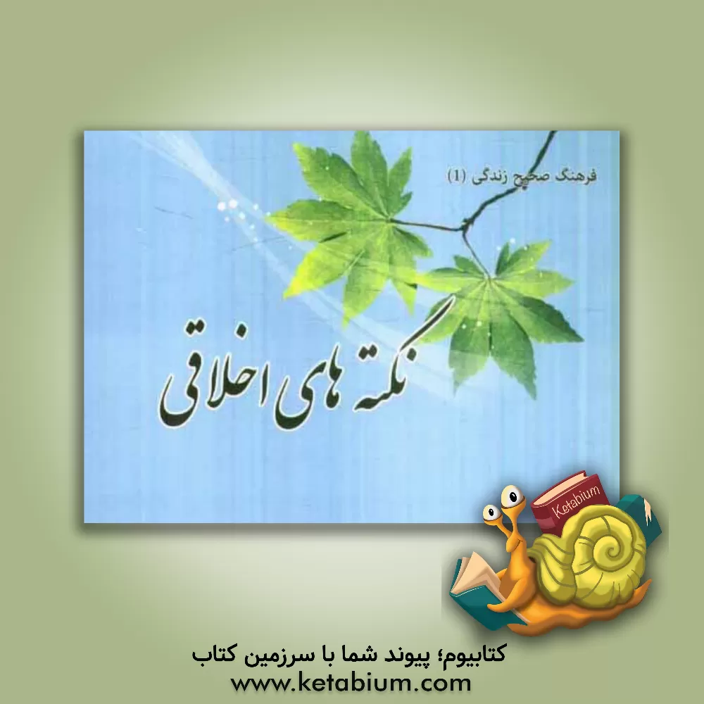 کتاب نکته های اخلاقی اثر رضا صمدیها‌قزوینی