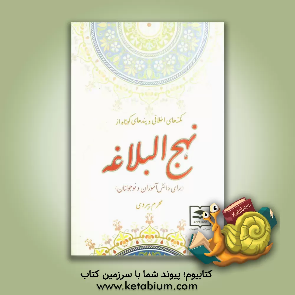 کتاب نکته های اخلاقی و پند های کوتاه از نهج البلاغه برای دانش آموزان و نوجوانان اثر محرم پیروی