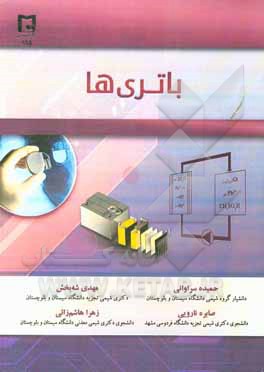 کتاب باتری ها اثر حمیده سراوانی کتاب باتری ها اثر حمیده سراوانی