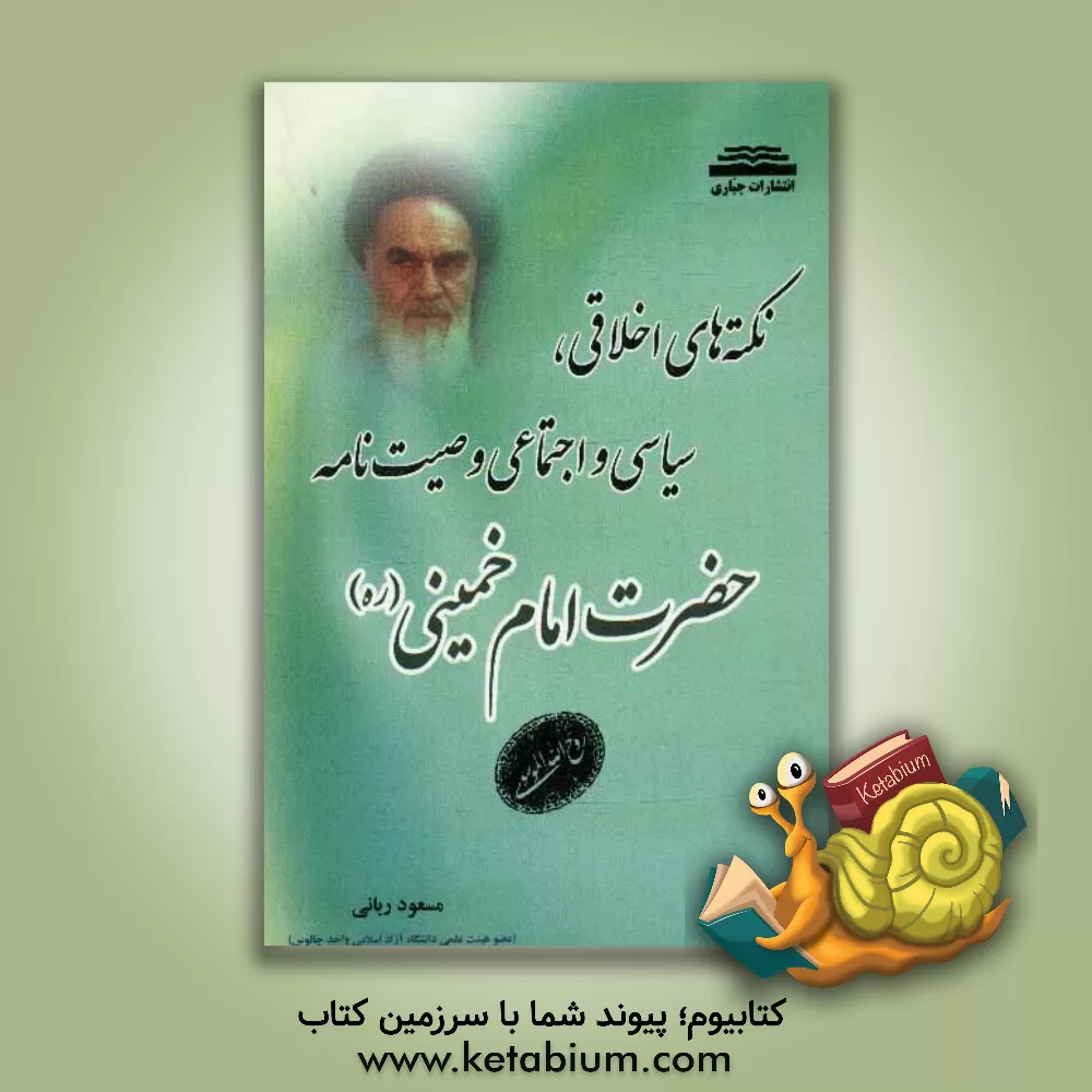 کتاب نکته های اخلاقی، سیاسی و اجتماعی وصیت نامه حضرت امام خمینی (ره) اثر مسعود ربانی
