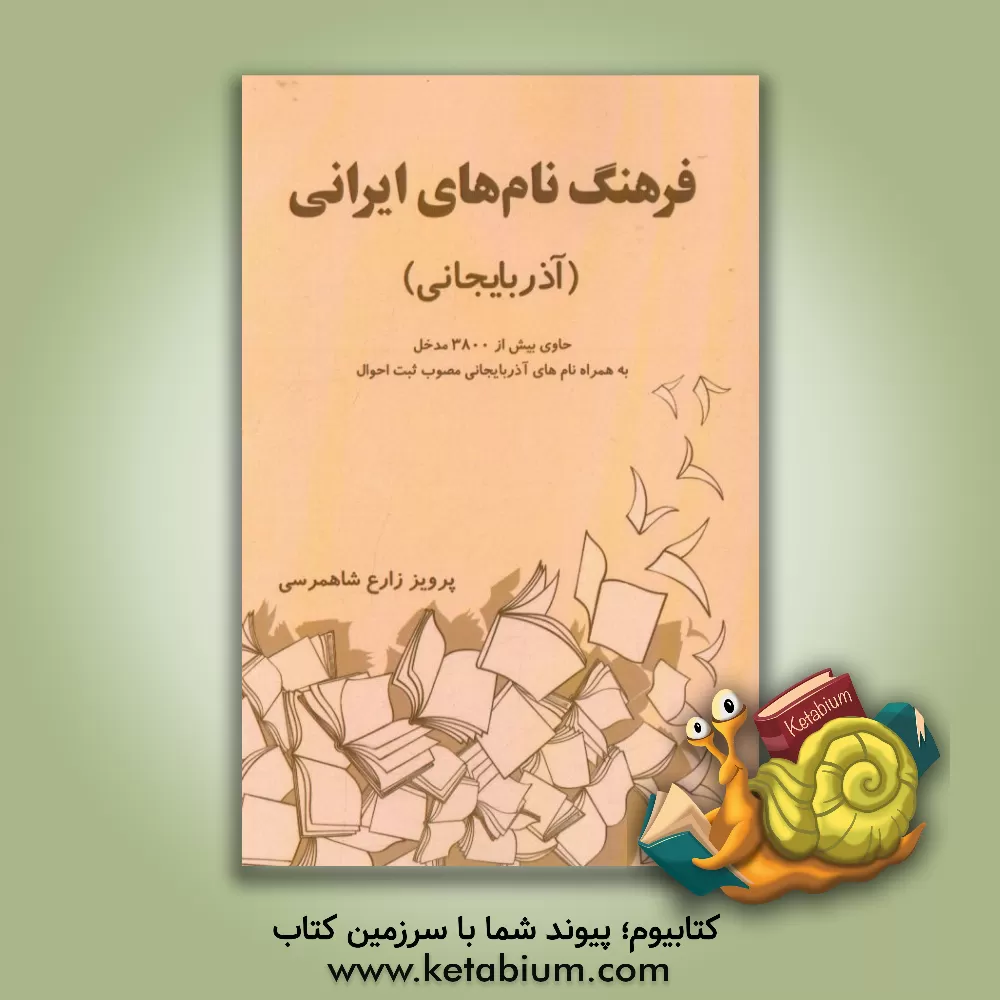 کتاب فرهنگ نامهای ایرانی (آذربایجانی) حاوی بیش از 3800 مدخل به همراه نامهای آذربایجانی مصوب سازمان ثبت احوال اثر پرویز زارع‌شاهمرسی