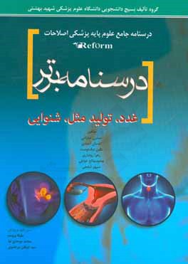 کتاب درسنامه برتر غدد - تولید مثل - شنوایی اثر زهرا رودباری