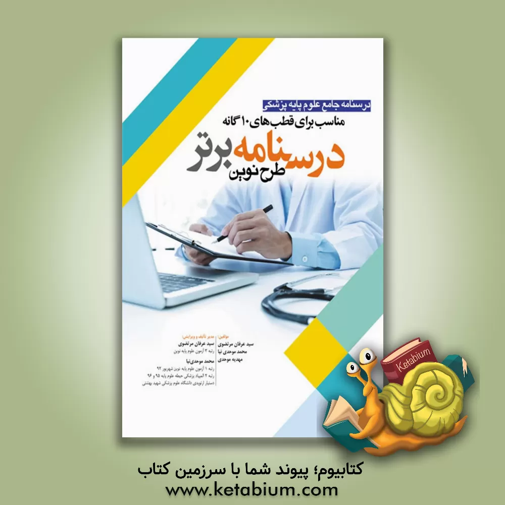 کتاب درسنامه برتر نوین |اثر محمد موحدی نیا