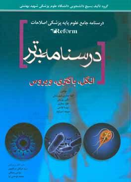 کتاب درسنامه برتر: انگل شناسی - باکتری شناسی - ویروس شناسی اثر الهه صابری‌شهربابکی