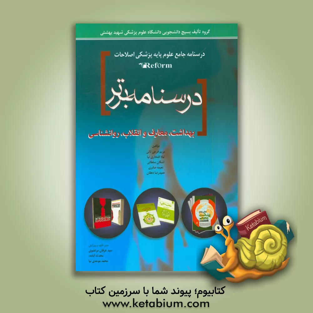 کتاب درسنامه برتر: بهداشت - معارف و انقلاب - روان شناسی اثر مریم فرجی‌ثانی