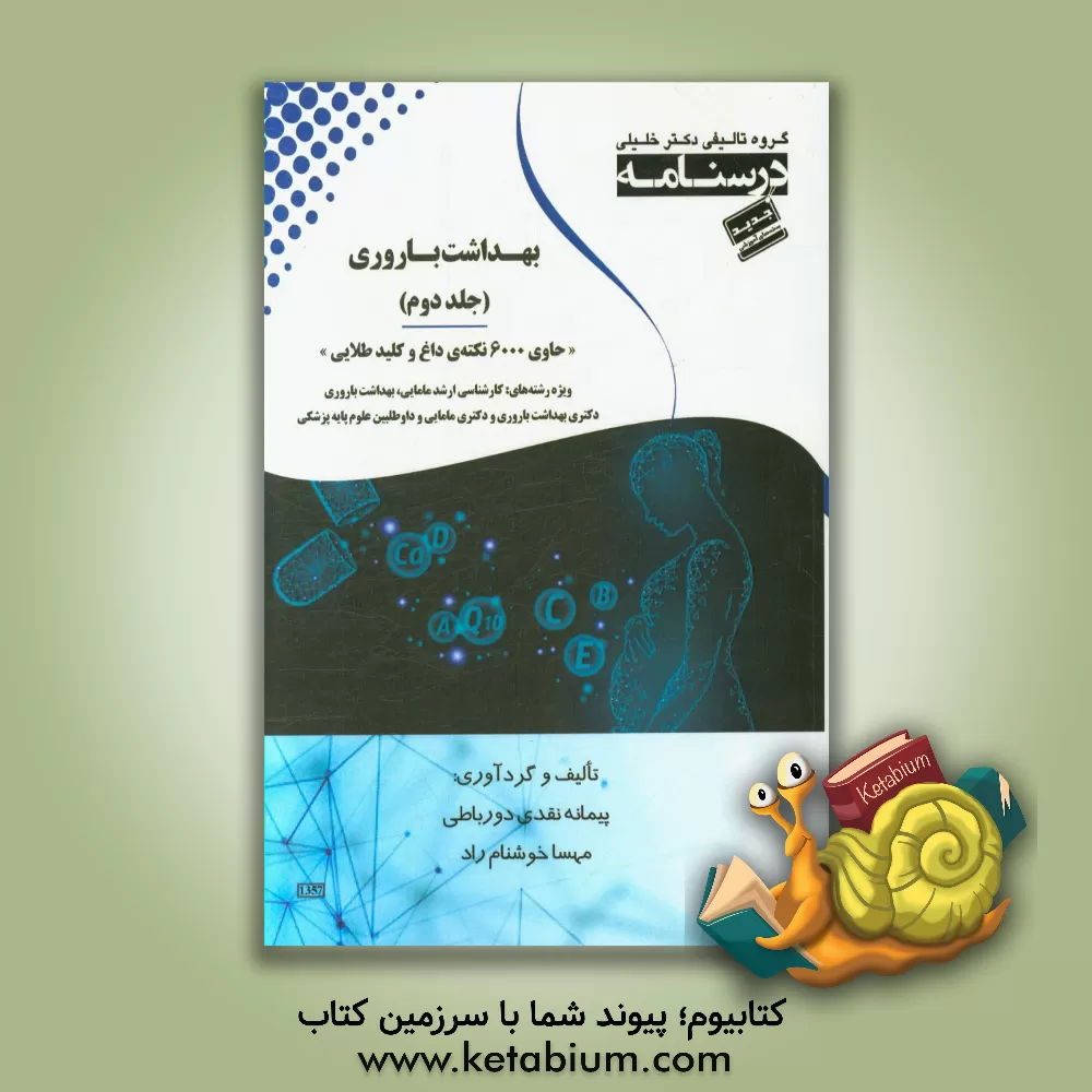 کتاب درسنامه بهداشت باروری «حاوی 600 نکته ی داغ و کلید طلایی» ویژه رشته های: کارشناسی ارشد مامایی، بهداشت باروری، دکتری بهداشت باروری و دکتری مامایی و داوط اثر مهسا خوشنام‌راد