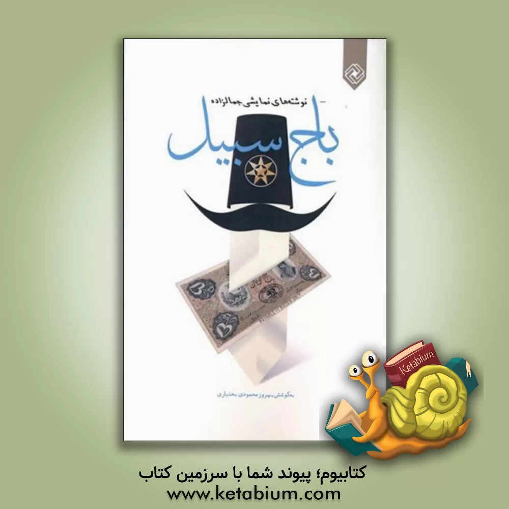 کتاب باج سبیل: نوشته های نمایشی جمالزاده اثر سیدمحمدعلی جمال زاده