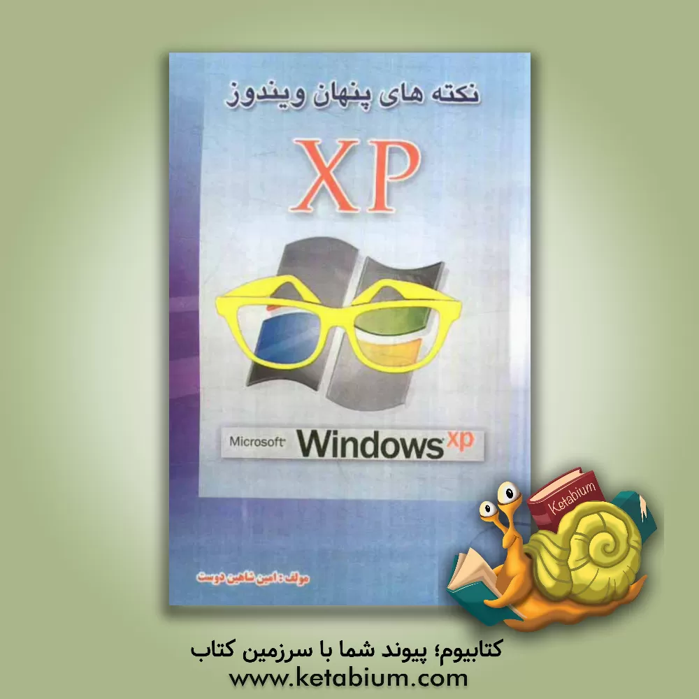 کتاب نکته های پنهان ویندوز XP اثر امین شاهین‌دوست