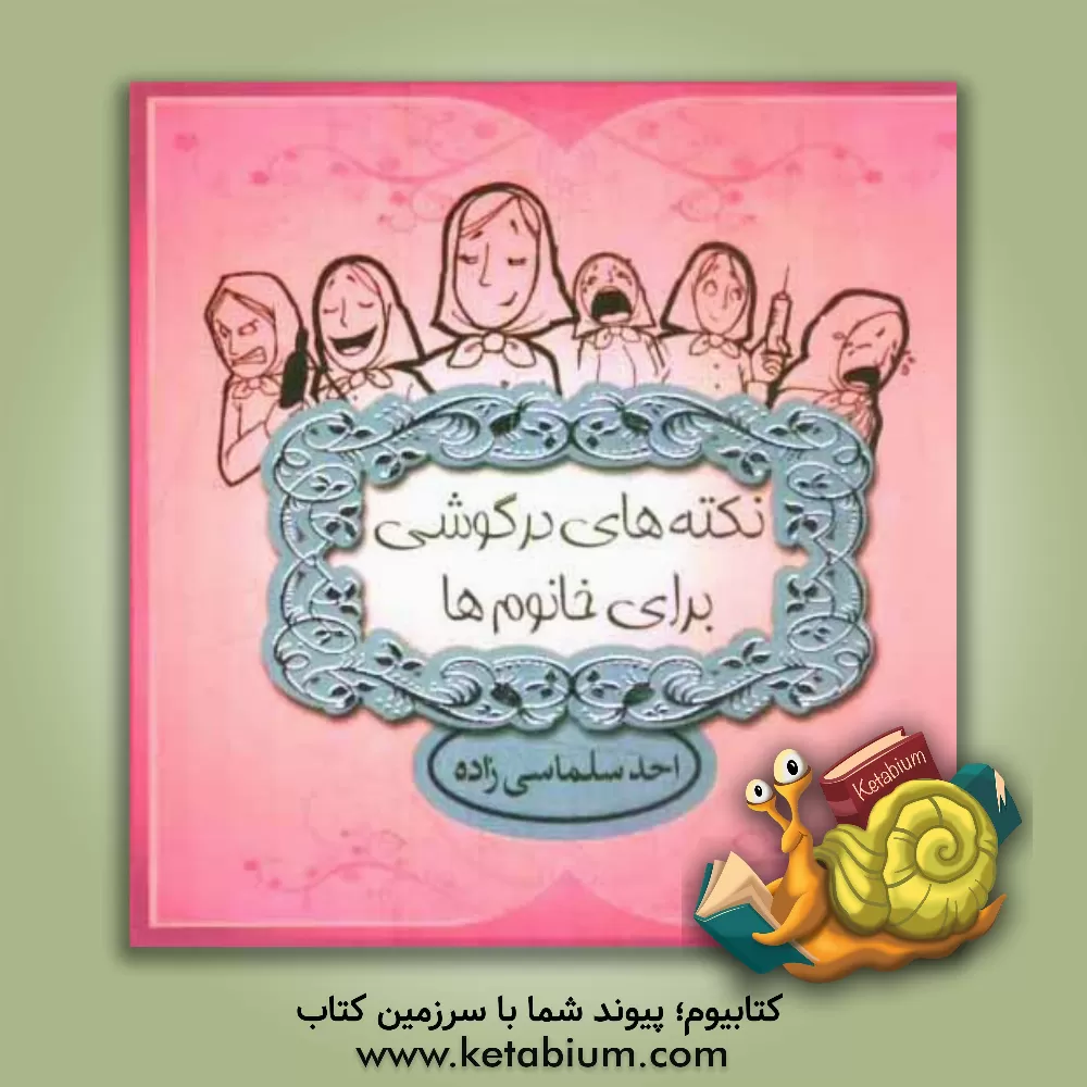 کتاب نکته های درگوشی برای خانوم ها اثر احد سلماسی‌زاده