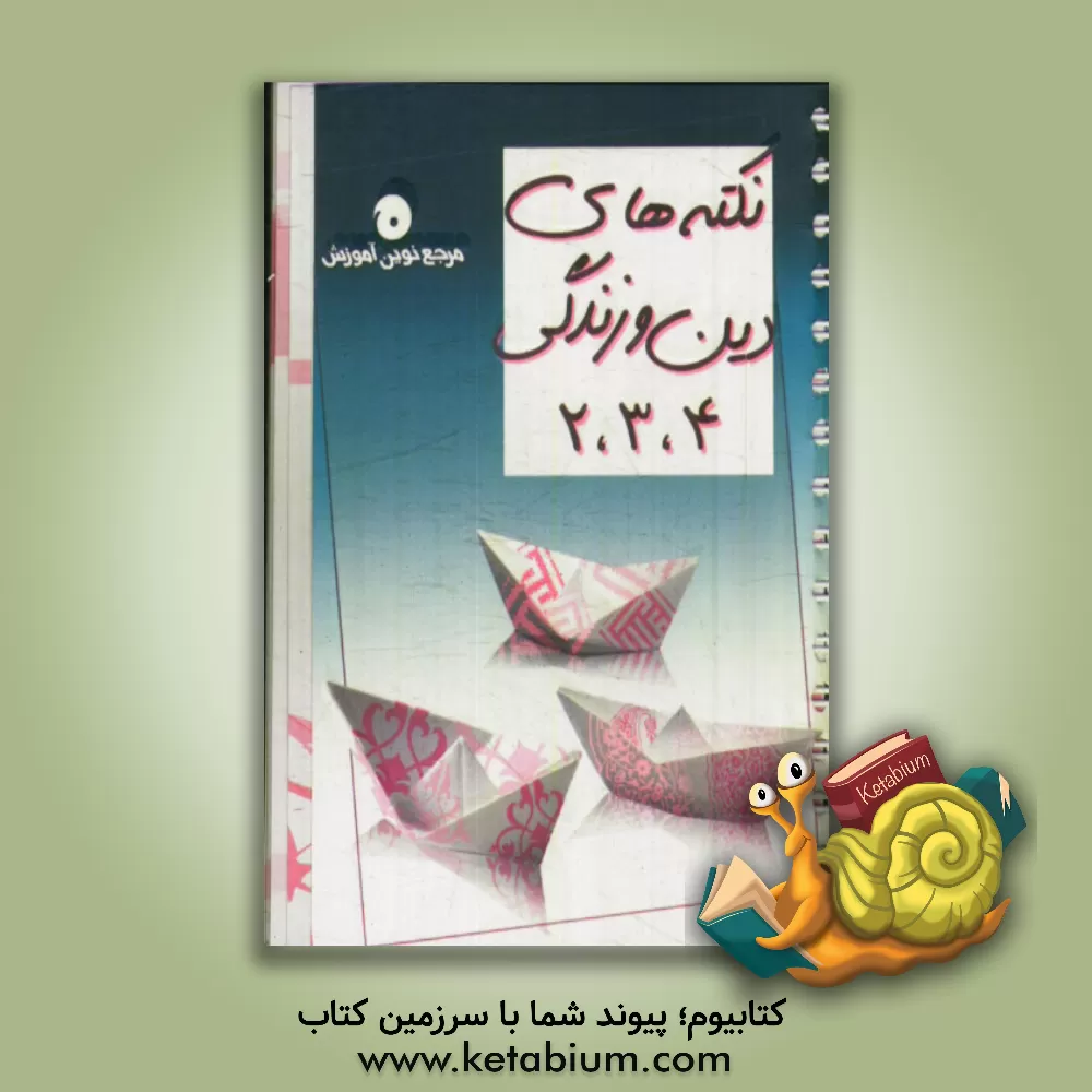 کتاب نکته های دین و زندگی (4، 3، 2) اثر مرتضی محسنی‌کبیر