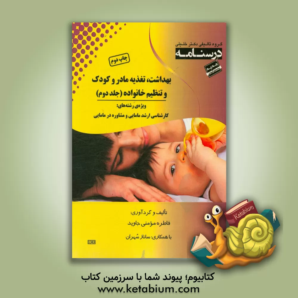 کتاب درسنامه بهداشت، تغذیه مادر و کودک و تنظیم خانواده ویژه رشته های: کارشناسی ارشد و مشاوره در مامایی اثر فاطره مومنی‌جاوید